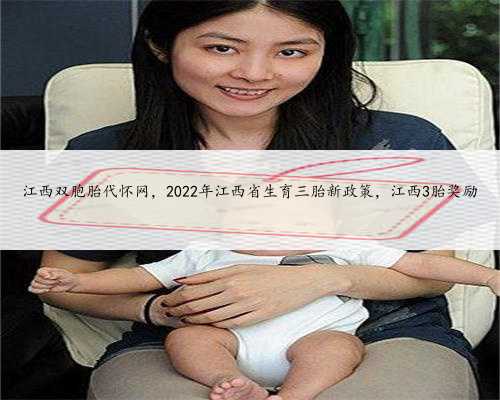 江西双胞胎代怀网，2022年江西省生育三胎新政策，江西3胎奖励